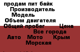 продам пит байк 150 jmc › Производитель ­ - › Модель ­ 150 jmc se › Объем двигателя ­ 150 › Общий пробег ­ - › Цена ­ 60 000 - Все города Авто » Мото   . Крым,Морская